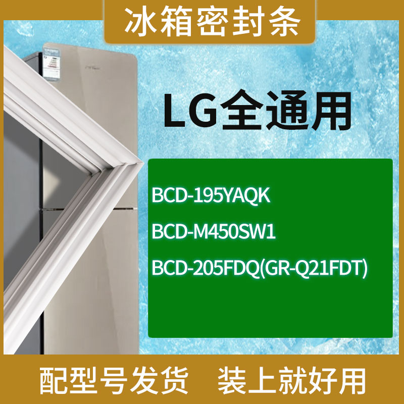 适用LG冰箱BCD-195YAQK M450SW1 205FDQ(GR-Q21FDT)门密封条胶条