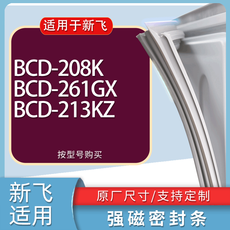 适用新飞冰箱BCD-208K 261GX 213KZ门密封条胶条磁性密封圈