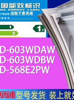 适用惠而浦冰箱BCD-603WDAW 603WDBW 568E2PW门密封条胶条磁条圈
