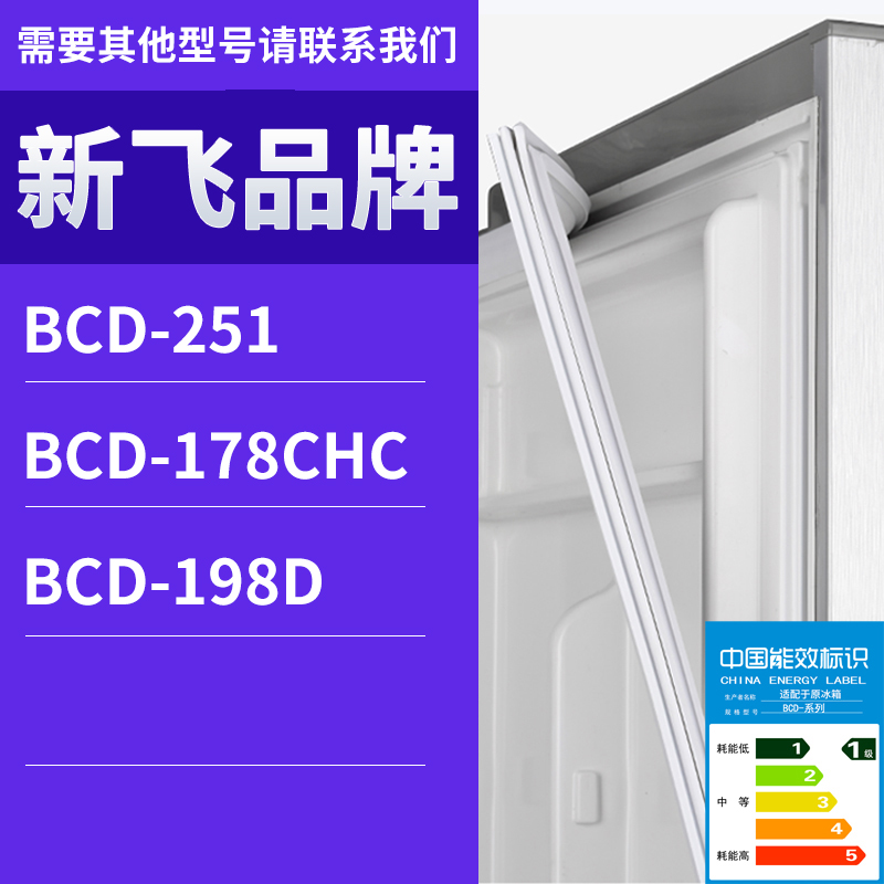 适用新飞冰箱BCD-251 198D 178CHC门密封条胶条磁性密封圈磁条