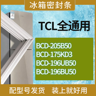 196UB50 175KD3 196BU50门密封条胶条磁条 205B50 适用TCL冰箱BCD