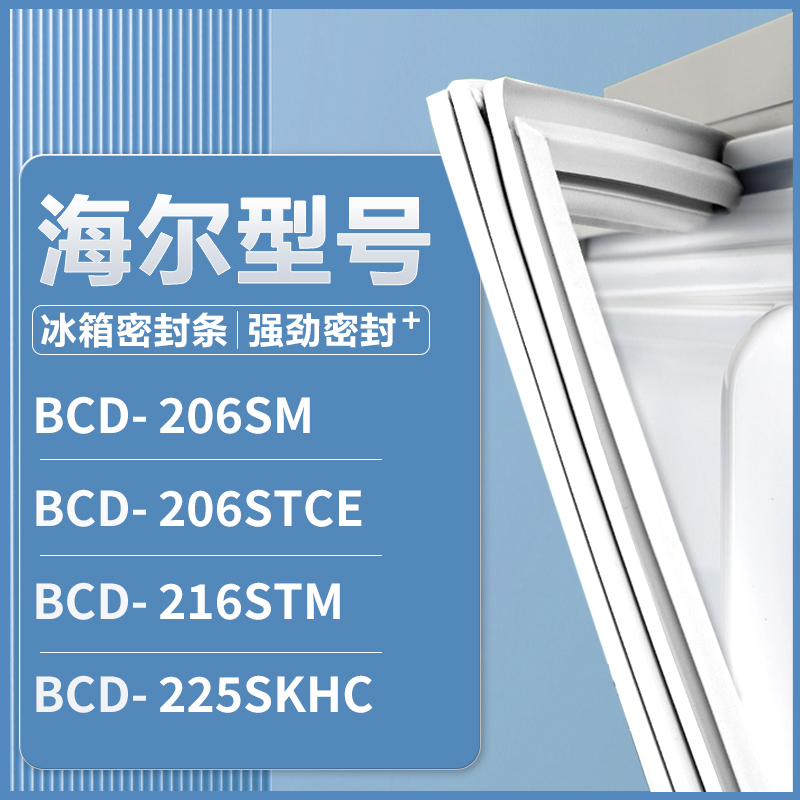 适用海尔BCD-206SM 206STCE 216STM 225SKHC 冰箱密封条门胶条圈