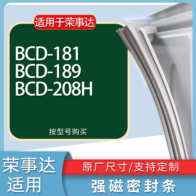 适用荣事达冰箱BCD-181 189 208H门密封条胶条磁性密封圈