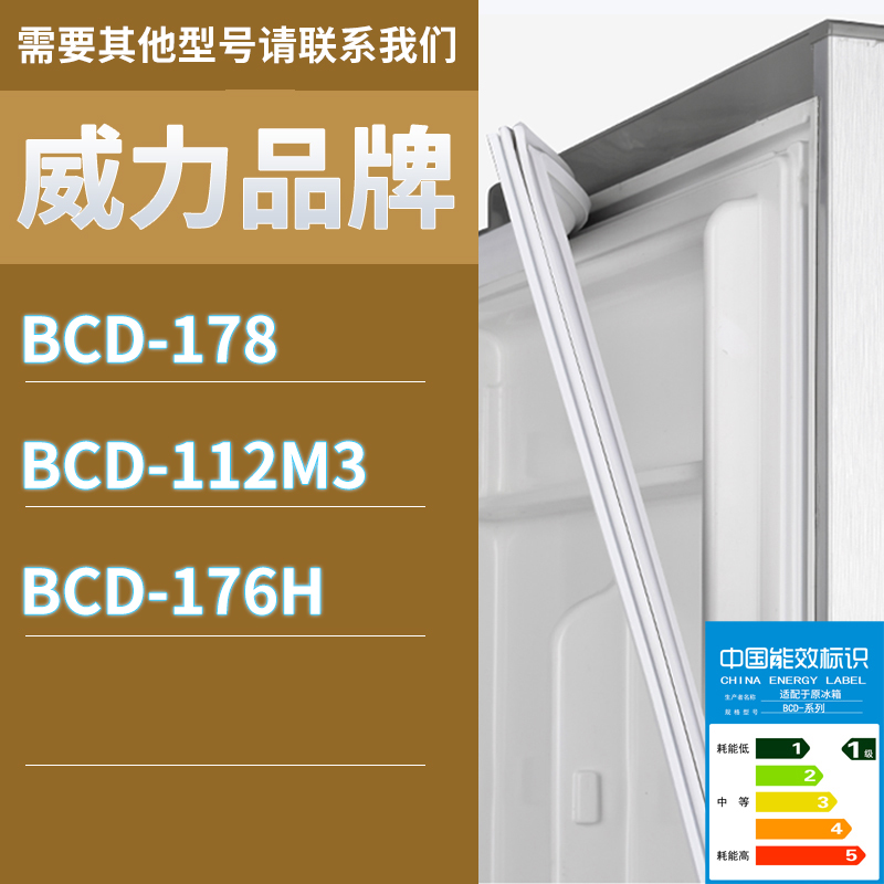 适用威力冰箱BCD-178 112M3 176H门密封条胶条磁性密封圈磁条