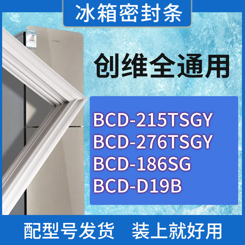 适用创维冰箱BCD-215TSGY 276TSGY 186SG D19B门密封条胶条密封圈