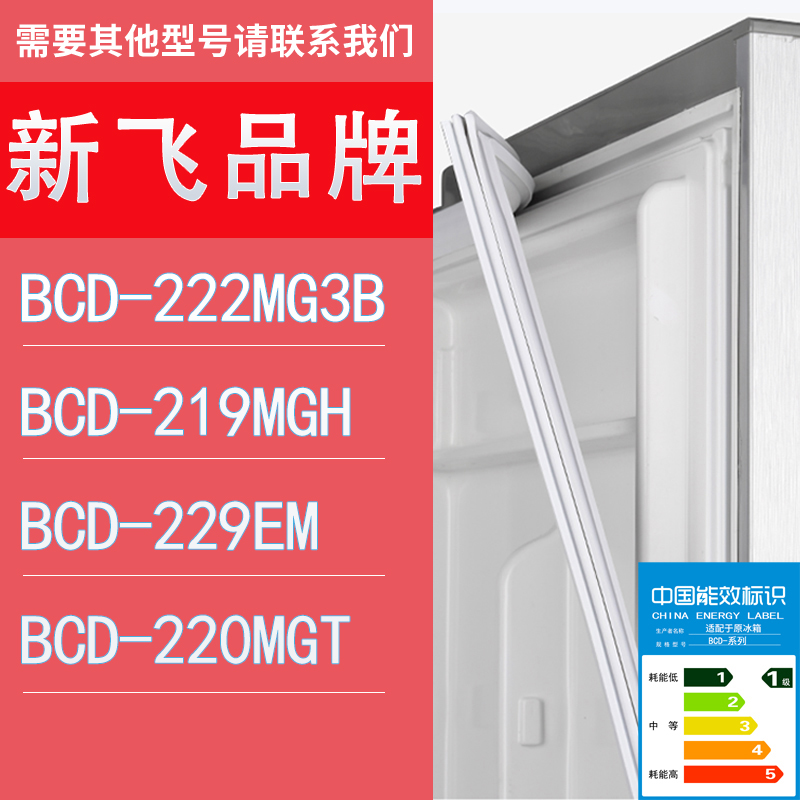 适用新飞冰箱BCD-222MG3B 219MGH 229EM 220MGT门密封条胶条圈
