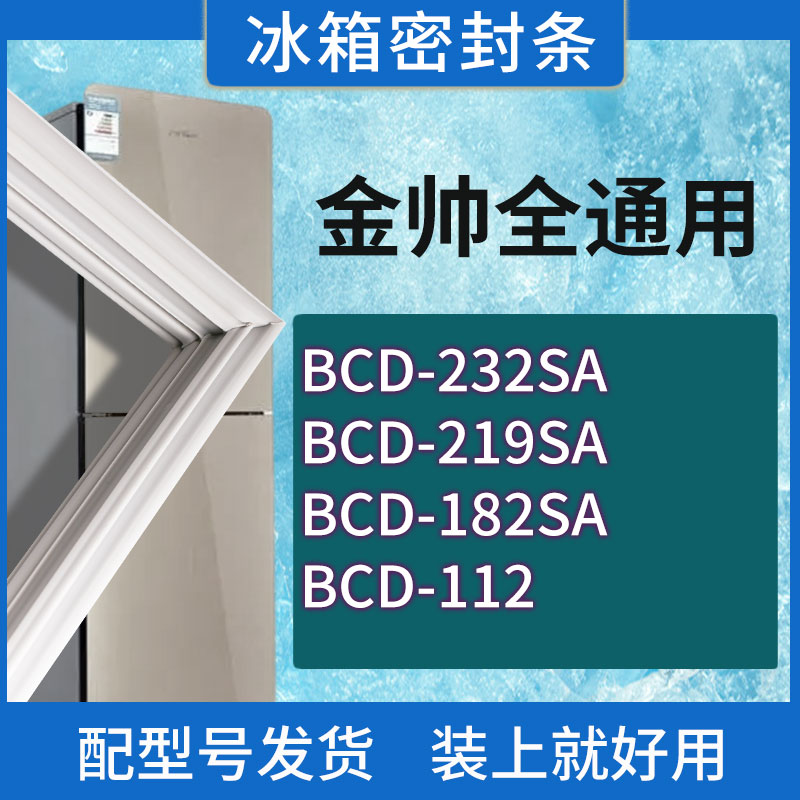适用金帅冰箱BCD-232SA 219SA 182SA 112门密封条胶条磁性密封圈