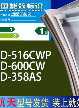 适用航天冰箱BCD-516CWP 600CW 358AS门密封条胶条吸力磁条圈
