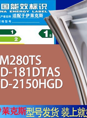 适用伊莱克斯冰箱BCD-EBM280TS 181DTAS 2150HGD门密封条胶条圈