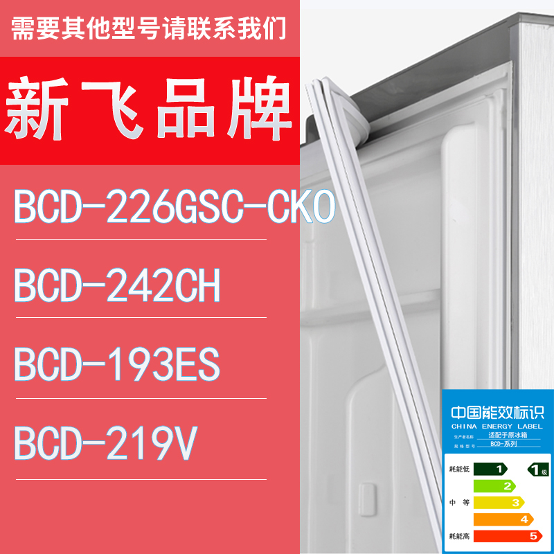 适用新飞冰箱BCD-226GSC-CKO 242CH 193ES 219V门密封条胶条圈