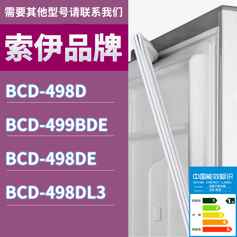 适用索伊冰箱BCD-498D 499BDE 498DE 498DL3门密封条磁条胶条圈