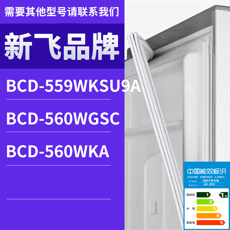 适用新飞冰箱BCD-560WGSC 560WKA 559WKSU9A门密封条胶条圈磁性