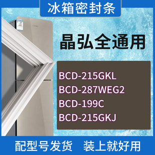199C 287WEG2 215GKJ门密封条胶条密封圈 215GKL 适用晶弘冰箱BCD