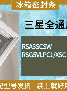 适用三星冰箱BCD-RSA3SCSW RSG5VLPC1/XSC门密封条胶条磁性密封圈