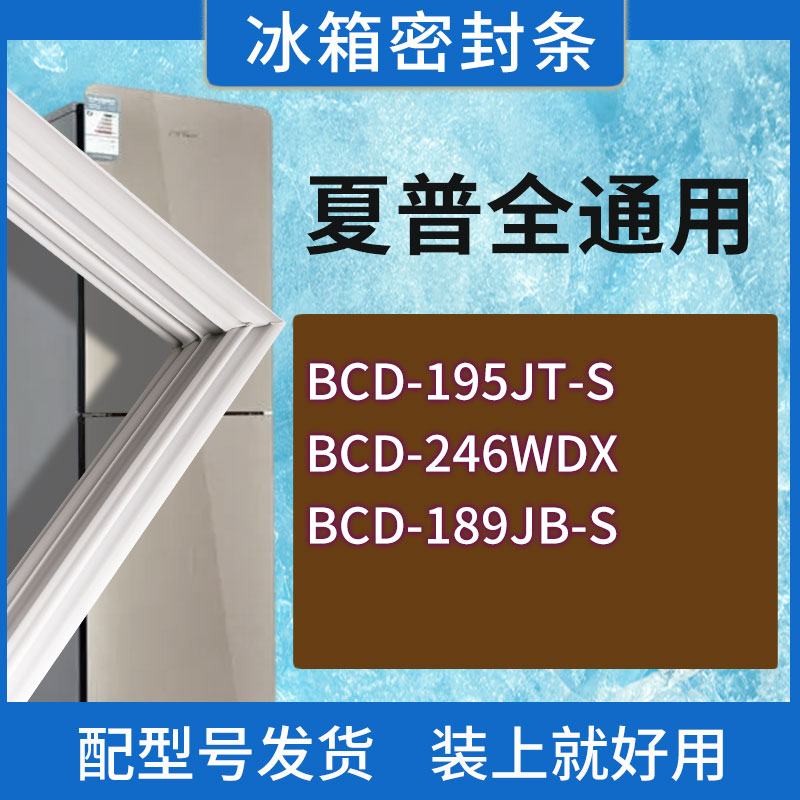 适用夏普冰箱BCD-195JT-S 246WDX 189JB-S门密封条胶条磁性密封圈