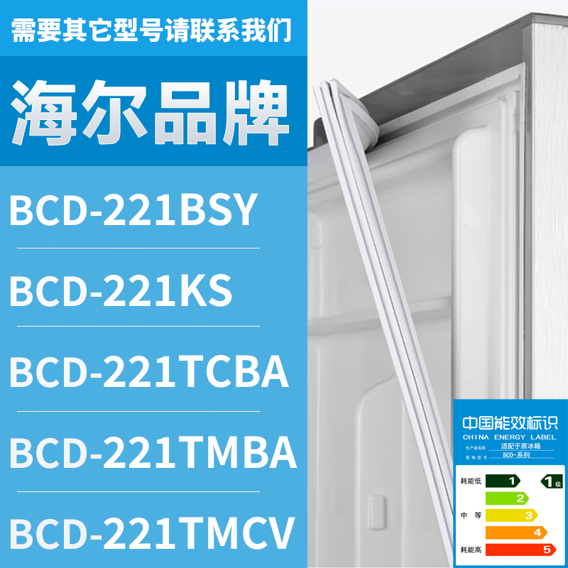 适用海尔冰箱BCD-221BSY 221KS 221TCBA 221TMBA 221TMCV密封条门