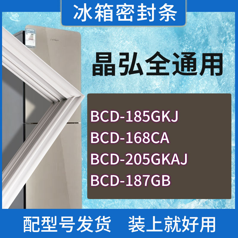 适用晶弘冰箱BCD-185GKJ 168CA 205GKAJ 187GB门密封条胶条密封圈