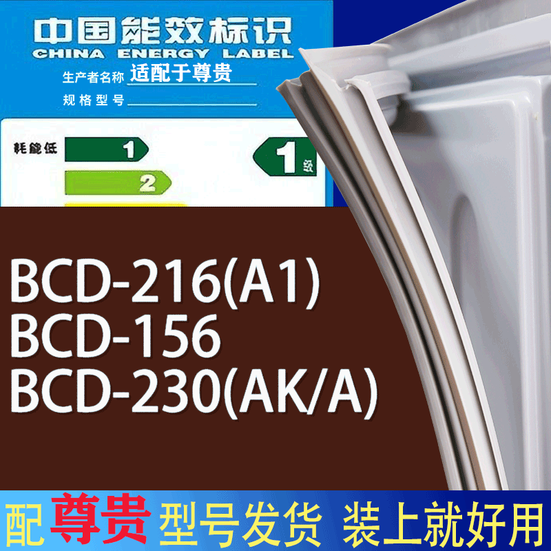 适用尊贵冰箱BCD-216(A1) 156 230(AK/A)门密封条胶条磁性密封圈