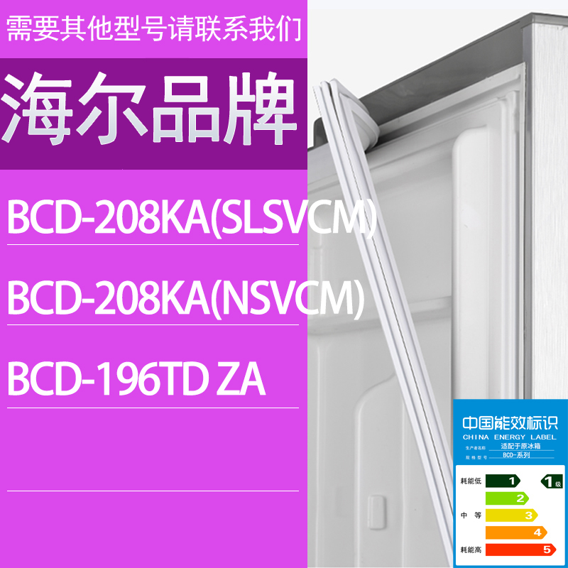适用海尔冰箱BCD-208KA(SLSVCM) 208KA(NSVCM) 196TD ZA门密封条