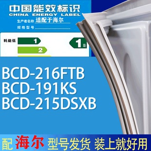 215DSXB门密封条胶条吸力磁条圈 191KS 适用海尔冰箱BCD 216FTB