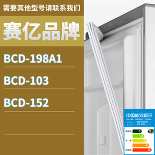 152门密封条胶条磁性密封圈吸力胶圈 103 适用赛亿冰箱BCD 198A1