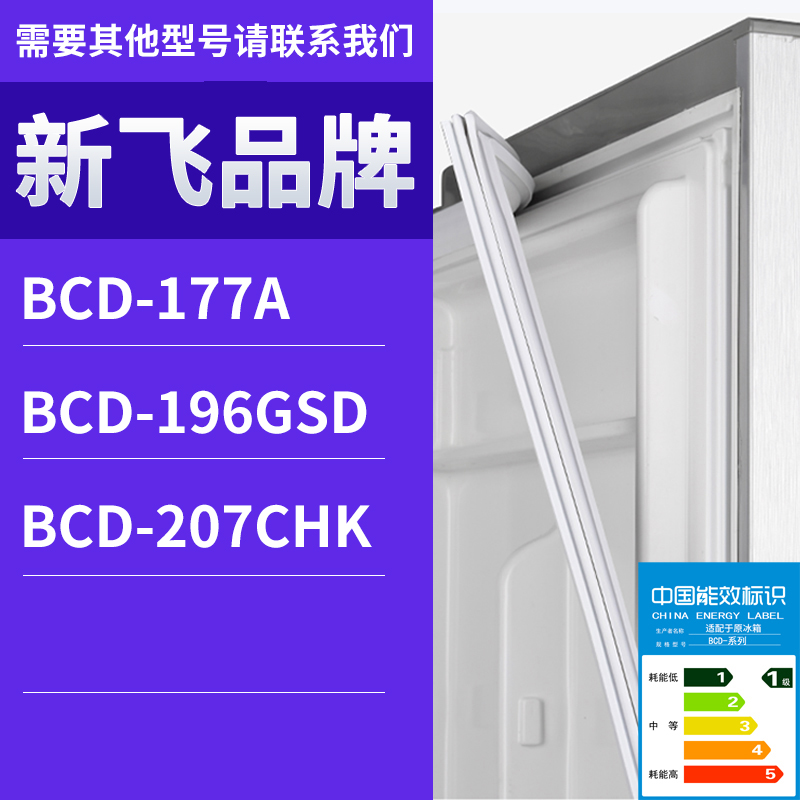适用新飞冰箱BCD-207CHK 177A 196GSD门密封条胶条磁性密封圈磁条