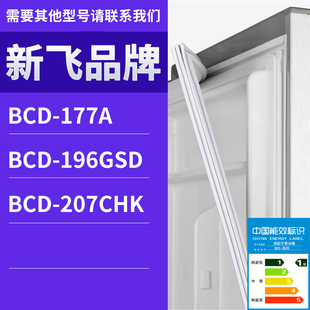 196GSD门密封条胶条磁性密封圈磁条 177A 适用新飞冰箱BCD 207CHK