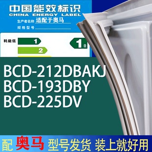 适用奥马冰箱BCD 225DV门密封条胶条吸力磁条圈 212DBAKJ 193DBY