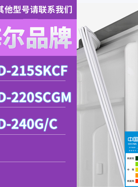 适用海尔冰箱BCD-215SKCF 220SCGM 240G/C门密封条胶条磁性密封圈