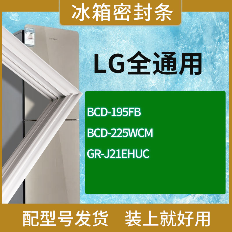 适用LG冰箱BCD-195FB 225WCM GR-J21EHUC门密封条胶条磁性密封圈