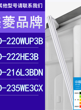 适用美菱冰箱BCD-220WUP3B 222HE3B 216L3BDN 235WE3CX门密封条
