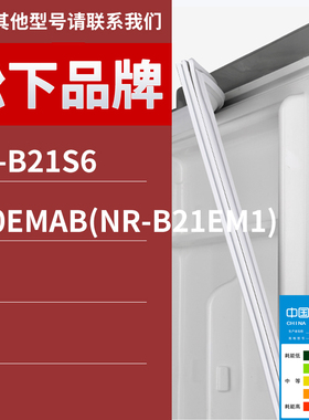 适用松下冰箱BCD-NR-B21S6 210EMAB(NR-B21EM1)门密封条胶条圈