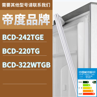 322WTGB门密封条胶条磁性密封圈 220TG 适用帝度冰箱BCD 242TGE