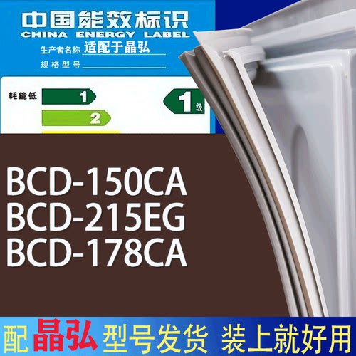 适用晶弘冰箱BCD-150CA 215EG 178CA门密封条胶条磁性密封圈