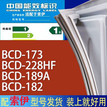 适用索伊冰箱BCD-173 228HF 189A 182门密封条胶条磁性密封圈