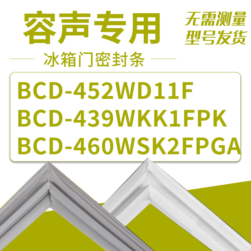 适用容声冰箱BCD-452WD11F 439WKK1FPK 460WSK2FPGA 密封条