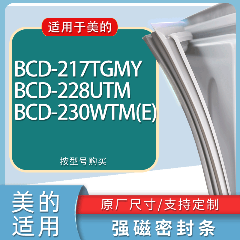适用美的冰箱BCD-217TGMY 228UTM 230WTM(E)门密封条胶条吸力磁条