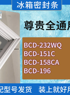 适用尊贵冰箱BCD-232WQ 151C 158CA 196门密封条胶条磁性密封圈
