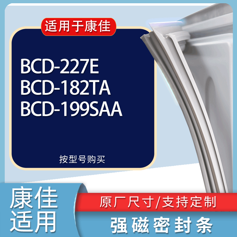 适用康佳冰箱BCD-227E 182TA 199SAA门密封条胶条磁性密封圈