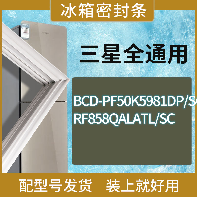 适用三星冰箱BCD-PF50K5981DP/SC RF858QALATL/SC门密封条胶条圈