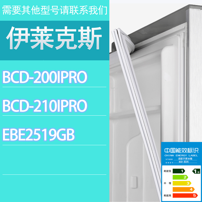 适用伊莱克斯冰箱BCD-200IPRO 210IPRO EBE2519GB门密封条胶条圈
