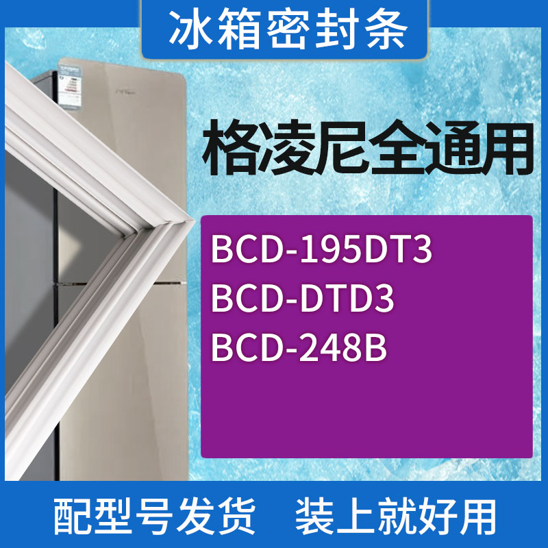 适用格凌尼冰箱BCD-195DT3 DTD3 248B门密封条胶条磁性密封圈
