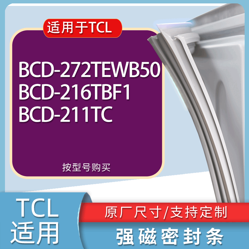 适用TCL冰箱BCD-272TEWB50 216TBF1 211TC门密封条胶条磁性密封圈