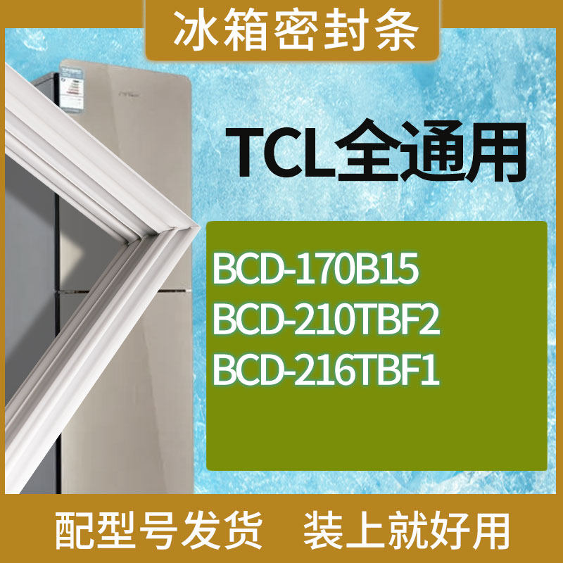 适用TCL冰箱BCD-170B15 210TBF2 216TBF1门密封条胶条磁性密封圈