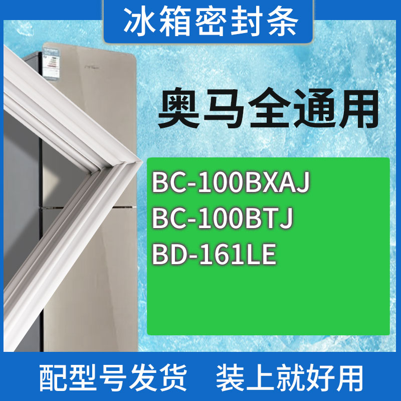 适用奥马冰箱BC-100BXAJ 100BTJ BD-161LE门密封条胶条磁性密封圈
