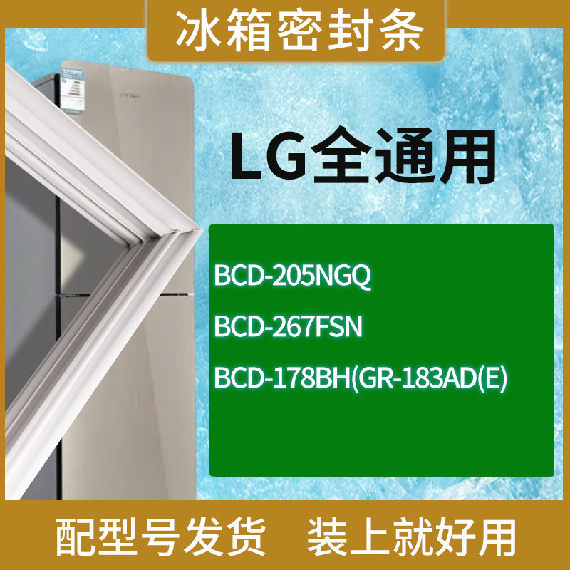 适用LG冰箱BCD-205NGQ 267FSN 178BH(GR-183AD(E)门密封条胶条圈
