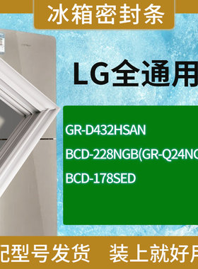 适用LG冰箱BCD-GR-D432HSAN 228NGB(GR-Q24NGVB) 178SED门密封条
