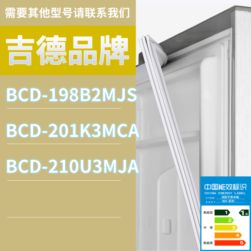 适用吉德冰箱BCD-210U3MJA 201K3MCA 198B2MJS门密封条磁性胶条圈