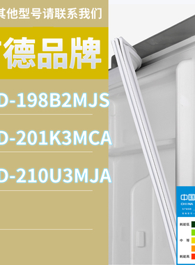 适用吉德冰箱BCD-210U3MJA 201K3MCA 198B2MJS门密封条磁性胶条圈