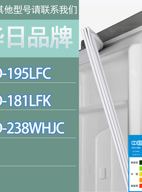 适用华日冰箱BCD-195LFC 181LFK 238WHJC门密封条胶条磁性密封圈